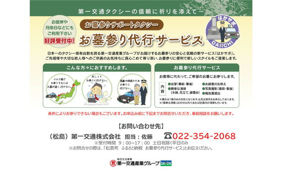 25位! 口コミ数「0件」評価「0」No.116 お墓参りサポートタクシー ／ 代行 掃除 お供え 宮城県