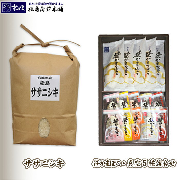 ※返礼品についてなるべく早めの発送を心がけておりますが、入金を確認してから発送までに1ヵ月以上お時間いただく場合がございます。配送日時指定のご希望や事前連絡等の対応はいたしかねますので予めご了承の程宜しくお願い致します。※返礼品の送付は、宮城県松島町外にお住まいの方に限らせていただきます。 製品仕様 名称 精米、かまぼこ 規格・内容量 ●笹かまぼこ×5枚、笹かまぼこ（真空）プレーン・クリームチーズ・まぐろ・紅鮭・牛たんチーズ　各2枚 ●ささにしき2kg×1袋 産地 宮城県松島町 品種 ささにしき 産年 令和4年産 使用割合 単一原料米 精米年月日 別途商品ラベルに記載 原材料名 【笹かまぼこ】魚肉（たら（アメリカ）、いとより、ぐち）、卵白、食塩、砂糖、本みりん、酒粕／加工でん粉、乳たん白、調味料（アミノ酸等）、保存料（ソルビン酸）、（一部に卵・乳成分を含む） 【お豆腐揚かまぼこ　むう】たら（アメリカ）、大豆たん白、植物油、丸大豆、卵白、食塩、砂糖、本みりん、加工でん粉、調味料（アミノ酸等）、保存料（ソルビン酸）、ブドウ糖、（一部に大豆・卵を含む） 【笹かまぼこ（真空）】 ●プレーン：魚肉（たら（アメリカ）、いとより、ぐち）、卵白、食塩、砂糖、本みりん、酒粕／加工でん粉、乳たん白、調味料（アミノ酸等）、保存料（ソルビン酸）、（一部に卵、乳成分を含む） ●まぐろ：魚肉（たら（アメリカ）、いとより、ぐち）、まぐろジャーキー、卵白、食塩、砂糖、本みりん、酒粕、香辛料／加工でん粉、乳たん白、調味料（アミノ酸等）、保存料（ソルビン酸）、（一部に卵、乳成分、小麦、大豆を含む） ●クリームチーズ：魚肉（たら（アメリカ）、いとより、ぐち）、クリームチーズ、卵白、食塩、砂糖、本みりん、酒粕／加工でん粉、乳たん白、調味料（アミノ酸等）、保存料（ソルビン酸）、（一部に卵、乳成分を含む） ●紅鮭：魚肉（たら（アメリカ）、いとより、ぐち）、紅鮭、卵白、食塩、砂糖、本みりん、酒粕／加工でん粉、乳たん白、調味料（アミノ酸等）、保存料（ソルビン酸）、（一部にさけ、卵、乳成分を含む） ●牛たんチーズ：魚肉（たら（アメリカ）、いとより、ぐち）、プロセスチーズ、牛タン、卵白、食塩、砂糖、本みりん、酒粕、香辛料／加工でん粉、乳たん白、調味料（アミノ酸等）、保存料（ソルビン酸）、リン酸Na、酸化防止剤（V・C）、発色剤（亜硝酸Na、硝酸K）、（一部に乳成分、牛肉、卵、小麦を含む） アレルゲン表示 卵・乳・大豆・小麦・牛肉・鮭 賞味期限 製造日より8日 真空パック：製造日より約3週間 保存方法 冷蔵（0℃～10℃） 発送時期 通年 商品説明 魚の旨味が濃厚でなめらかな食感の笹かまぼこと、5種類の味を楽しめる真空タイプの蒲鉾の詰合せです。 白身魚を主原料とする蒲鉾は低カロリー・高たんぱくなので、お酒のおつまみやお子様のおやつにも大変おすすめです。 また、松島町の農家が丹精込めて作った「ささにしき」を一緒にお届けいたします。炊き立てをお楽しみください。 注意事項 お届け前に、出荷元より発送日についてのお電話をさせていただきます。 蒲鉾は必ず冷蔵で保管してください。 製造者／販売者 株式会社松島蒲鉾本舗　（宮城県多賀城市八幡） ・ふるさと納税よくある質問はこちら ・寄付申込みのキャンセル、返礼品の変更・返品はできません。あらかじめご了承ください。「ふるさと納税」寄附金は、下記の事業を推進する資金として活用してまいります。 寄附を希望される皆さまの想いでお選びください。 (1) 道路、公園・緑地等の基盤整備に関する事業 (2) 環境、安全・防災に関する事業 (3) 福祉・保健・医療に関する事業 (4) 教育に関する事業 (5) 観光、歴史・文化に関する事業 (6) 産業振興、コミュニティに関する事業 (7) その他魅力あるまちづくりを推進するため必要と認められる事業 ■寄附金受領証明書 入金確認後、注文内容確認画面の【注文者情報】に記載の住所に約1〜2ヶ月程度で発送いたします。 ■ワンストップ特例申請書 「ふるさと納税ワンストップ特例制度」をご利用頂く場合、当自治体へ「ワンストップ特例申請書」を直接郵送・ご持参頂く必要があります。ワンストップ特例申請書は、ご希望の場合受領書と一緒に送付していますが、直ちにご利用の場合、ご自身で下記ダウンロードページから申請書をダウンロードいただき、印刷したものをご利用ください。申請書のダウンロードはこちらhttps://event.rakuten.co.jp/furusato/guide/onestop.html 〒981-0215 宮城郡松島町高城字帰命院下一19−1 松島町役場　財務課 財政班　宛て