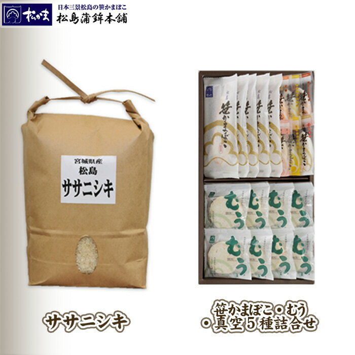 9位! 口コミ数「0件」評価「0」No.129 笹かまぼこ・むう・真空5種詰合せ、ささにしき2kgセット　B ／ 蒲鉾 カマボコ お米 白米 送料無料 宮城県