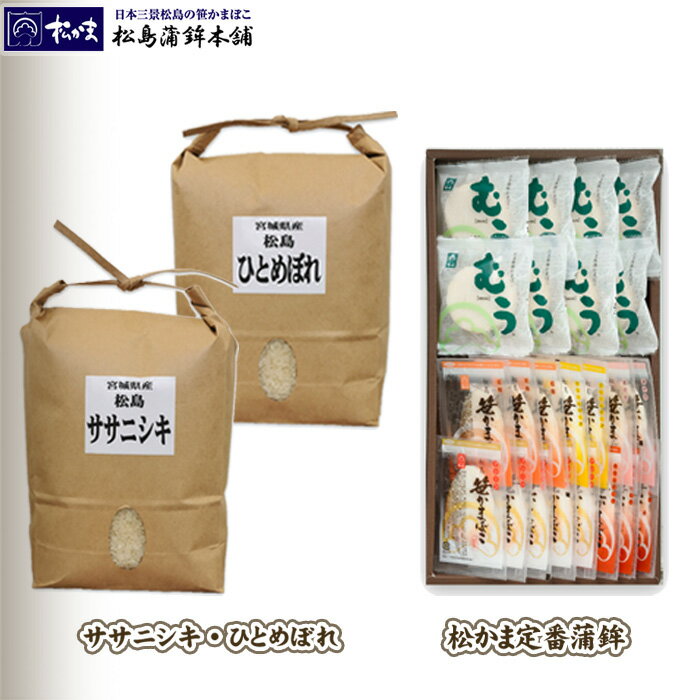 39位! 口コミ数「0件」評価「0」No.130 松かま定番蒲鉾、ささにしき・ひとめぼれ2kgセット　E ／ かまぼこ カマボコ お米 白米 送料無料 宮城県