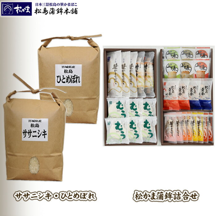 松かまの蒲鉾とささにしき・ひとめぼれ2kgセット D / 蒲鉾 カマボコ お米 白米 送料無料 宮城県