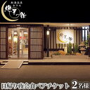 【ふるさと納税】No.136 絶景の館 日帰り夜会食ペアチケット ／ 大浴場 露天風呂 温泉 食事 石焼 蟹 海老 帆立 牛タン 宮城県 送料無料