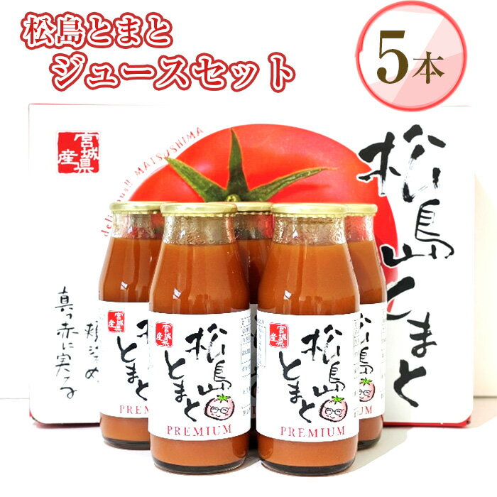 松島とまとジュースセット / トマト 野菜 無添加 プレミアム 飲料 送料無料 宮城県