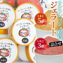 【ふるさと納税】No.141 サンフレッシュ松島のジェラート詰合せセット / トマト とまと いちご 苺 イチゴ 無添加 アイス さっぱり なめらか 送料無料 ...