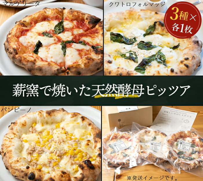 【ふるさと納税】 松島 薪窯で焼いた天然酵母ピッツア(3種×各1枚 計3枚セット) / ピザ イタリアン 窯焼き 人気 送料無料 宮城県 No.148