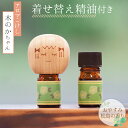 【ふるさと納税】No.150 アロマこけし「木のかちゃん」おやすみ松島の香り 1個(着せ替え精油付き) / 癒し エッセンシャルオイル リラックス 送料無料 宮城県
