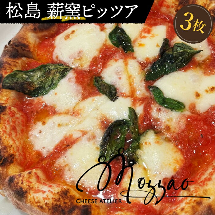 【ふるさと納税】 松島 薪窯ピッツア(Mozzaoのモッツァレラチーズ使用 3枚セット) / ピザ イタリアン 窯焼き 人気 送料無料 宮城県 No.151