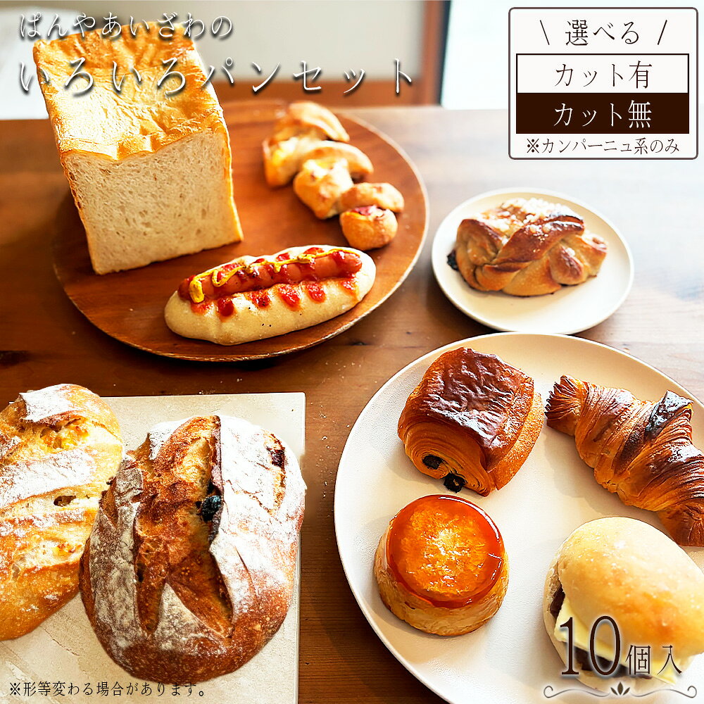 ぱんやあいざわのいろいろパンセット（10個入り） ／ ハードパン 柔らかいパン カット 有無 選べる 自家培養発酵種 じっくり発酵 食パン カンパーニュ クロワッサン 詰合せ 朝食 昼食 夜食 おやつ 送料無料 宮城県 No.170