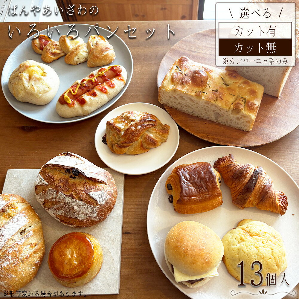 ぱんやあいざわのいろいろパンセット（13個入り） ／ 冷凍ベーカリー リベイク 食べ比べ ハードパン 柔らかいパン 自家培養発酵種 じっくり発酵 食パン カンパーニュ クロワッサン 詰合せ 朝食 昼食 夜食 おやつ 宮城県 No.172