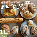 【ふるさと納税】No.173 ぱんやあいざわのハードなパンセット(11個入り) / ハードパン 自家培養発酵種 じっくり発酵 カンパーニュ バゲット 詰合せ 朝...