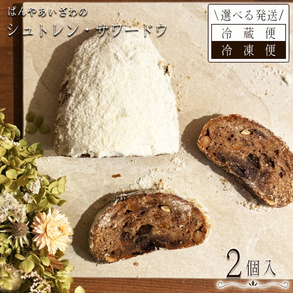 ぱんやあいざわのシュトレン・サワードウ2個入り ／ シュトレン シュトーレン パン 発酵菓子 自家培養発酵種 サワードウ 日本の小麦 ドライフルーツ ナッツ 発酵バター 洋酒 スパイス カルダモン シナモン クリスマス お取り寄せ No.185