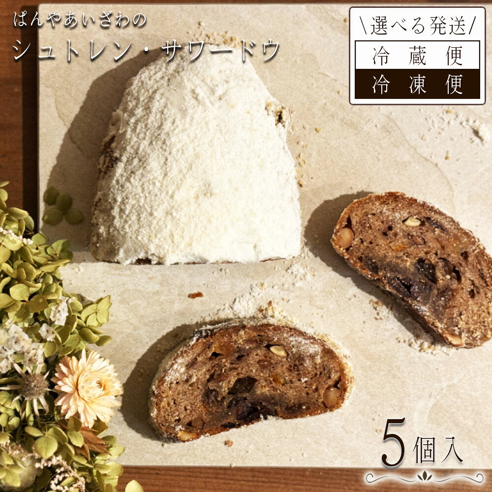 ぱんやあいざわのシュトレン・サワードウ5個入り ／ シュトレン シュトーレン パン 発酵菓子 自家培養発酵種 サワードウ 日本の小麦 ドライフルーツ ナッツ 発酵バター 洋酒 スパイス カルダモン シナモン クリスマス お取り寄せ No.188