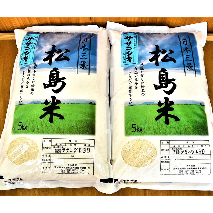 【ふるさと納税】 3ヶ月連続定期便【令和8年度産】松島産ササニシキ5kg×2袋 ／ 新米 ササニシキ 松島 産地直送 精米 3ヶ月 定期便 食味 炊き方 合うおかず 毎日ごはん ふっくら 甘み 食感 ギフト お取り寄せ 口コミ No.189 f044016-matsushima-10000167 宮城県松島町 サンプル画像2
