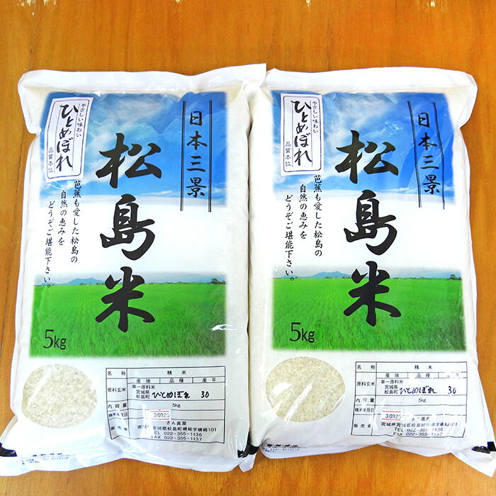 【ふるさと納税】3ヶ月連続定期便【令和8年度産】松島産ひとめぼれ5kg×2袋 ／ 新米 ひとめぼれ 精米 3ヶ月 定期便 香り 甘み ふっくら 食感日常ごはん お取り寄せ 炊き立てごはん 口コミ お米 ほくほく No.190 f044016-matsushima-10000168 宮城県松島町 サンプル画像2