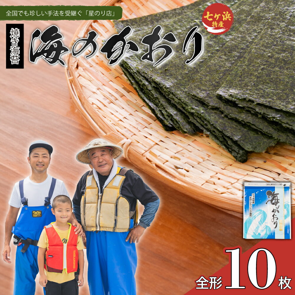 焼き海苔 海のかおり(全形10枚) 星のり店 | hn-nrum10