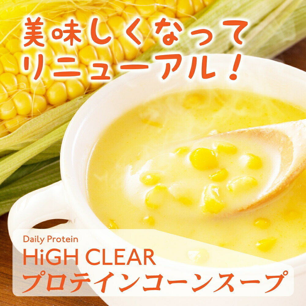 【ふるさと納税】 HIGH CLEAR プロテイン コーンスープ 定期便 400g × 3ヶ月 ｜ 送料無料 国産 日本製 ぷろていん タンパク質 たんぱく質 ビタミン 栄養 健康 筋トレ トレーニング 宮城県 七ヶ浜 ｜ hk-pts-cs400-t3
