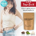 【ふるさと納税】 定期便 HIGH CLEAR ウェイトダウンマッハプロテイン 計3kg ( 1kg × 3ヶ月 ) 本格カフェオレ味 本格抹茶味 リッチココア...