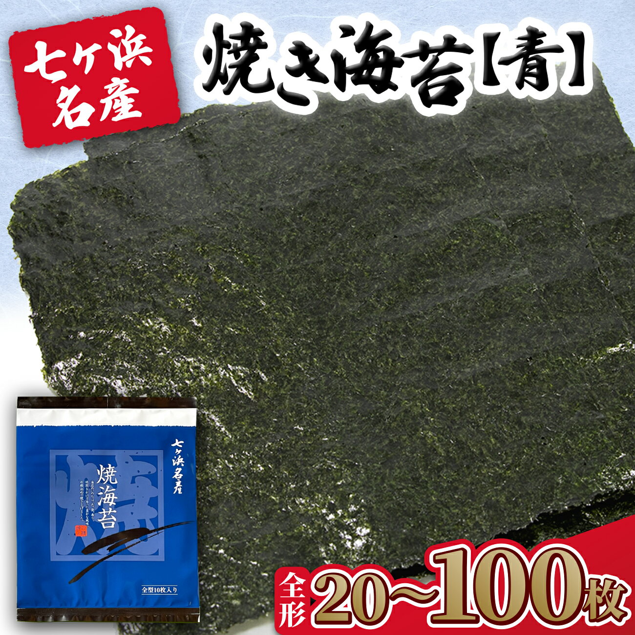 【ふるさと納税】《 新海苔 先行予約》 海苔 焼き のり 《青》 焼き海苔　枚数が選べる！ 全形 20枚 / 40枚 / 50枚 / 100枚 みちのく寒流のり 七ヶ浜産 ｜ 贈答 特選 ギフト おにぎり 寿司 恵方巻き のり巻き 小分け 焼海苔 宮城県 七ヶ浜町 ｜ jf-nraoのサムネイル