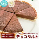 【ふるさと納税】グルテンフリー vegan チョコタルト 無添加 濃厚 スイーツ ギフト 宮城県 七ヶ浜