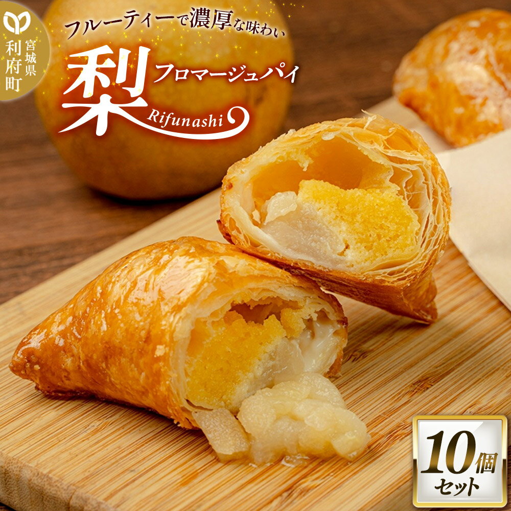 【ふるさと納税】梨フロマージュパイ 約120g×10個セット