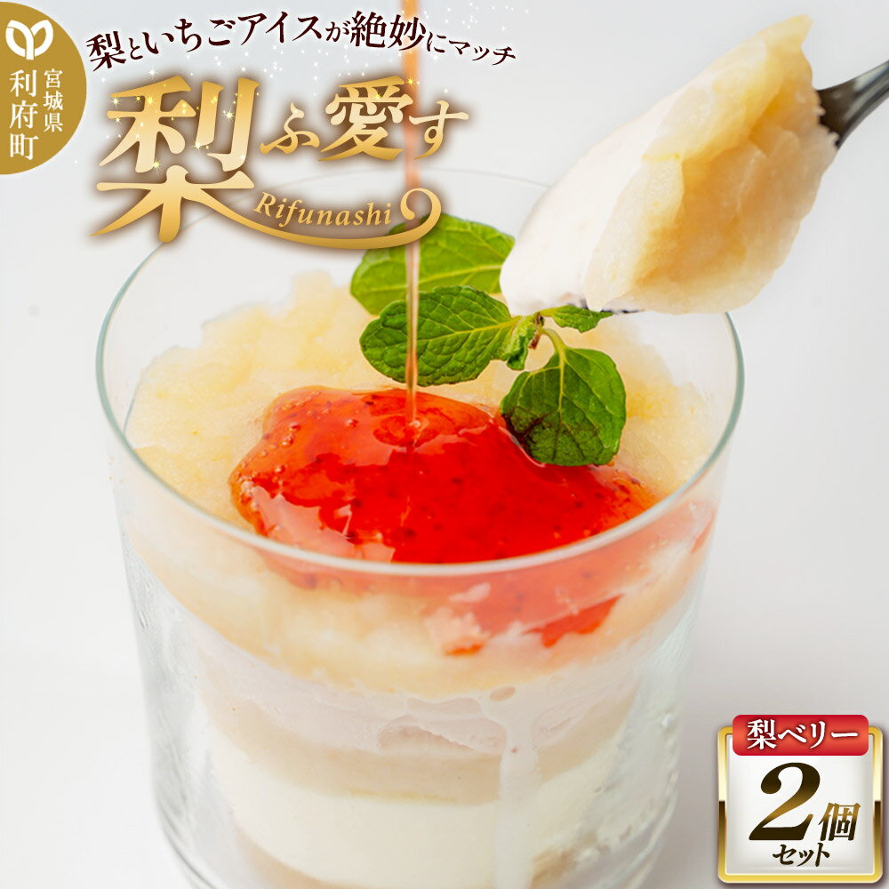 【ふるさと納税】梨ふ愛す 梨ベリー 230g×2個セット ラクトアイス