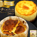 【ふるさと納税】チーズケーキ 3号サイズ 2台セット (ベイクドチーズケーキ、バスクチーズケーキ 約9cm×各1台)