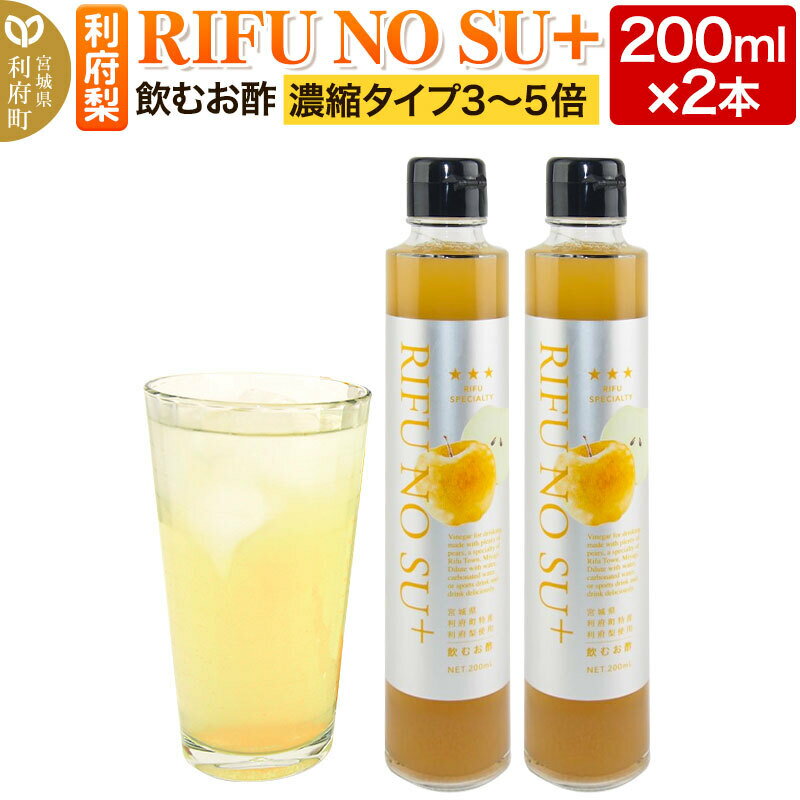 【ふるさと納税】飲むお酢　利府梨　濃縮タイプ「RIFU NO SU＋」