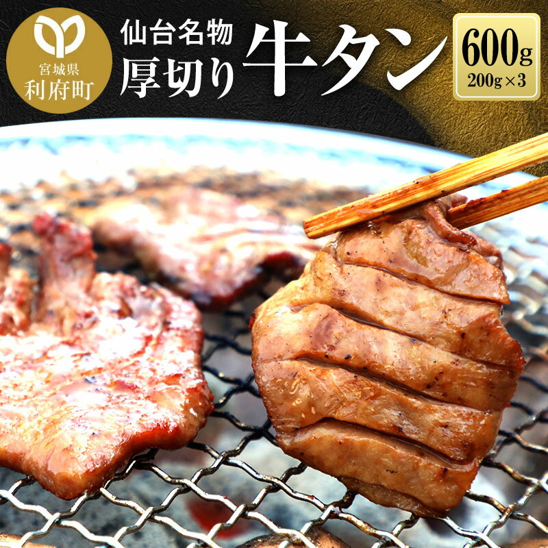 【ふるさと納税】仙台名物 厚切り 牛タン 塩仕込み 600g(200g×3P) 牛たん スライス 塩味のサムネイル