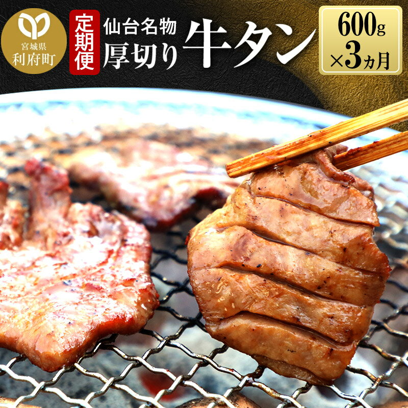 【ふるさと納税】《定期便3ヶ月》仙台名物 厚切り 牛タン 塩仕込み 600g 200g 3P 牛たん スライス 塩味