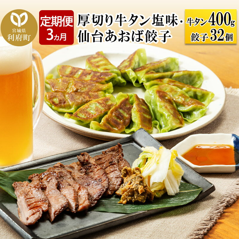 【ふるさと納税】《定期便3ヶ月》仙台名物セット 厚切り 牛タン 塩仕込み 400g・仙台あおば餃子32個 牛たん スライス 塩仕込み