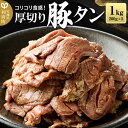 豚肉(タン)人気ランク4位　口コミ数「1件」評価「5」「【ふるさと納税】厚切り 豚タン (塩味) 1kg(200g×5パック) 豚たん スライス」