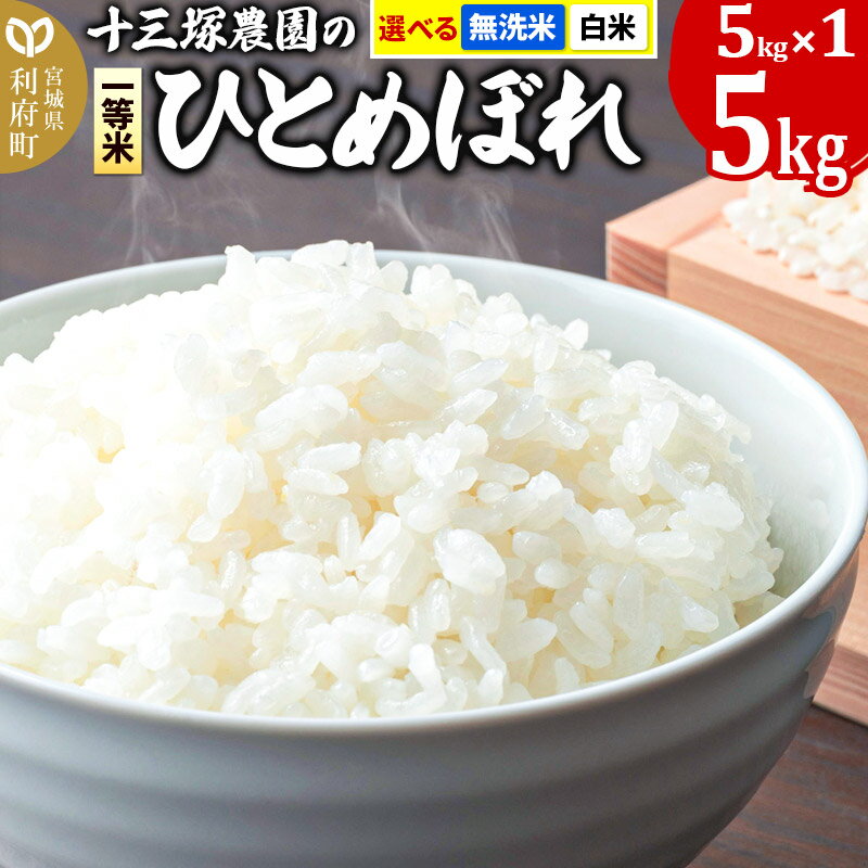 2位! 口コミ数「0件」評価「0」【白米／無洗米 選べる】宮城県利府町産一等米ひとめぼれ5kg(5kg×1)