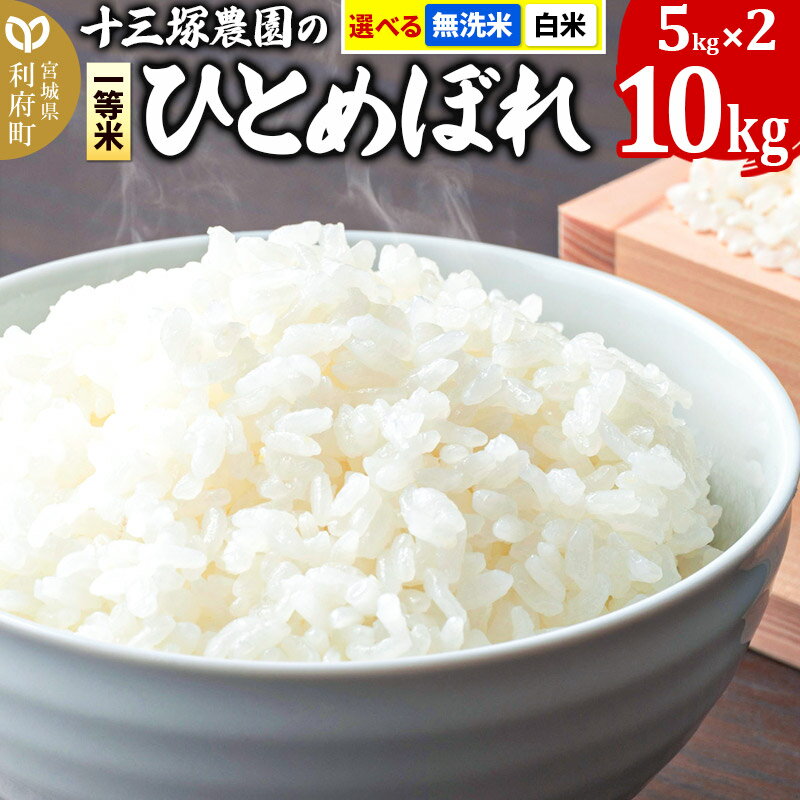 1位! 口コミ数「0件」評価「0」【白米／無洗米 選べる】宮城県利府町産一等米ひとめぼれ10kg(5kg×2)