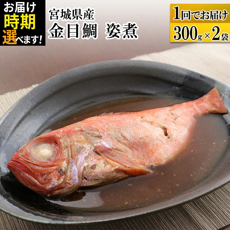 【ふるさと納税】宮城県産 金目鯛 姿煮 300g×2パック 【発送時期が選べる】 冷凍 惣菜 おかず つまみ レンチン 湯煎 簡単