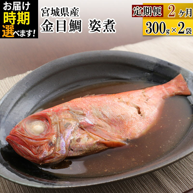 【ふるさと納税】《定期便2ヶ月》金目鯛 姿煮 宮城県産 300g×2パック【発送時期が選べる】 冷凍 惣菜 おかず つまみ レンチン 湯煎 簡単 煮物 煮付