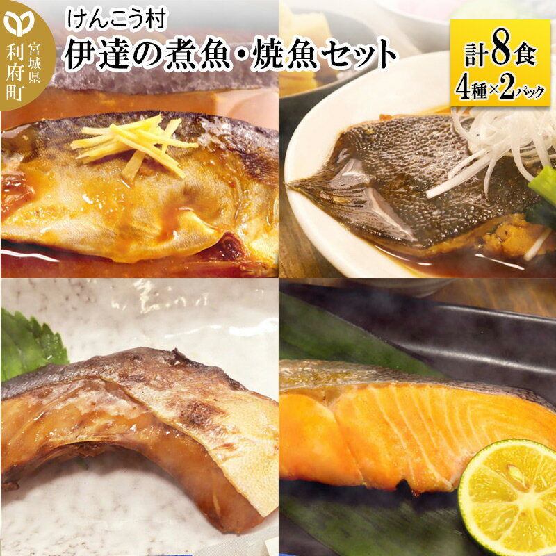 2位! 口コミ数「0件」評価「0」伊達の煮魚・焼魚セット 計8食入り (4種×2パック)