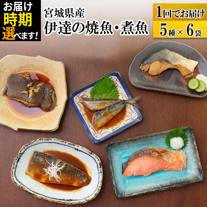 29位! 口コミ数「0件」評価「0」伊達の煮魚・焼き魚5種6袋セット 【発送時期が選べる】 冷凍 惣菜 おかず つまみ レンチン 湯煎 簡単 煮物 煮付