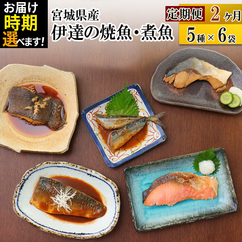 【ふるさと納税】《定期便2ヶ月》伊達の煮魚・焼き魚5種6袋セット【発送時期が選べる】 冷凍 惣菜 おかず つまみ レンチン 湯煎 簡単 煮物 煮付