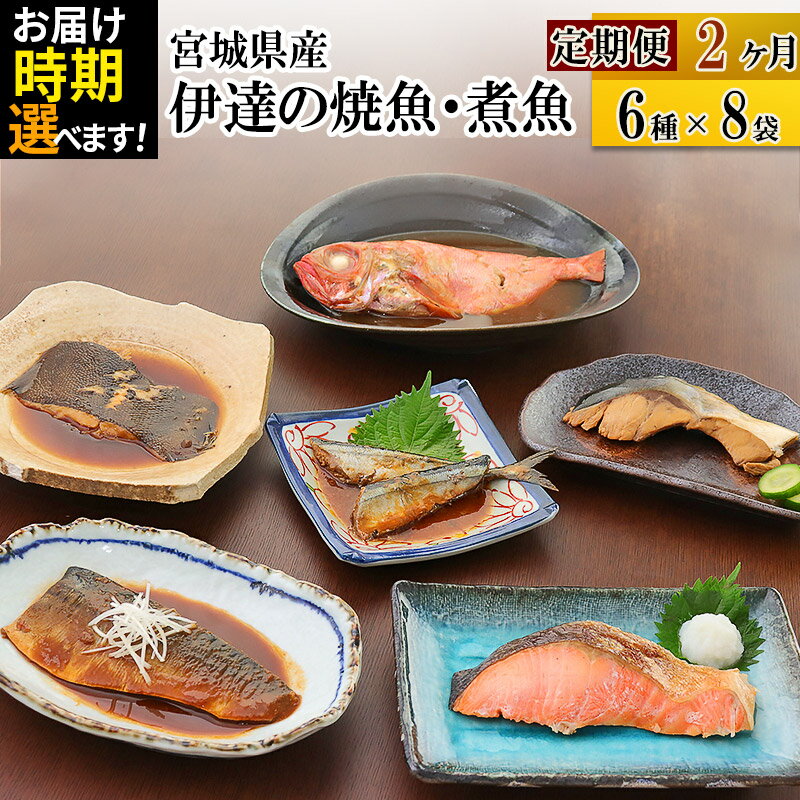 [定期便2ヶ月]伊達の煮魚・焼き魚6種8袋セット[発送時期が選べる] 冷凍 惣菜 おかず つまみ レンチン 湯煎 簡単 煮物 煮付