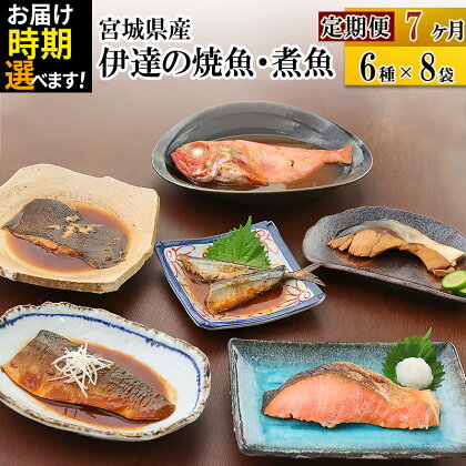 《定期便7ヶ月》伊達の煮魚・焼き魚6種8袋セット【発送時期が選べる】 冷凍 惣菜 おかず つまみ レンチン 湯煎 簡単 煮物 煮付