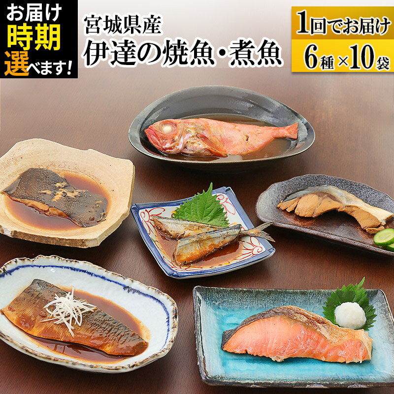 23位! 口コミ数「0件」評価「0」伊達の煮魚・焼き魚6種10袋セット 【発送時期が選べる】 冷凍 惣菜 おかず つまみ レンチン 湯煎 簡単 煮物 煮付