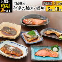 【ふるさと納税】《定期便3ヶ月》伊達の煮魚・焼き魚6種10袋セット【発送時期が選べる】 冷凍 惣菜 おかず つまみ レンチン 湯煎 簡単 煮物 煮付