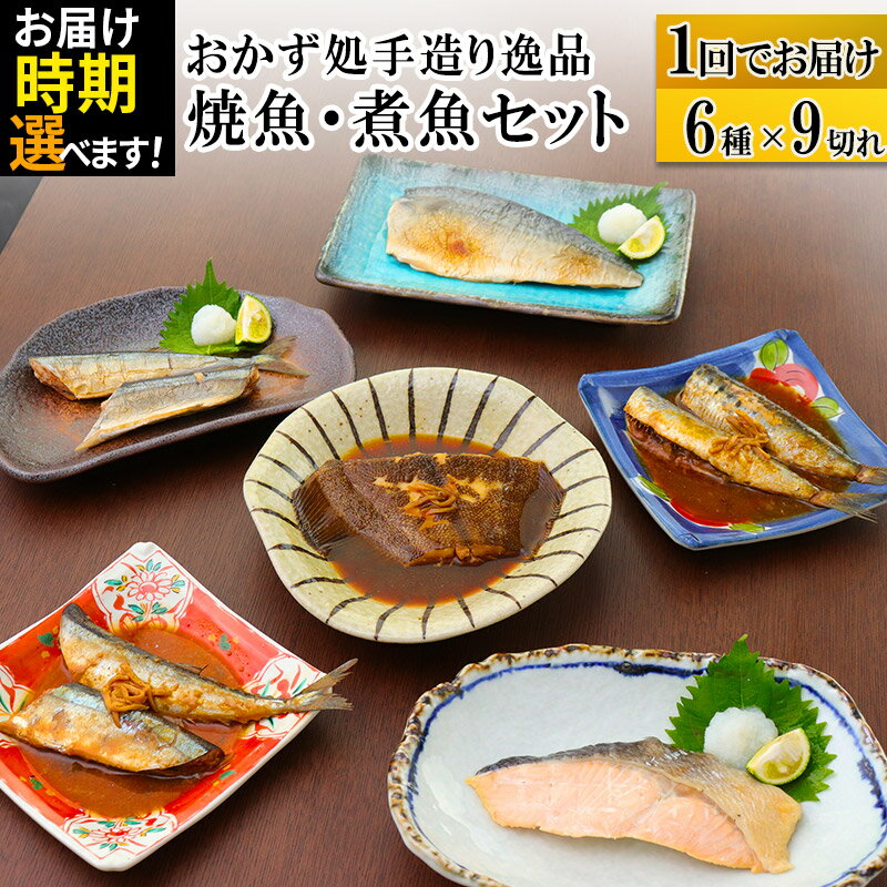 31位! 口コミ数「0件」評価「0」焼魚・煮魚6種9切れセット 【発送時期が選べる】 冷凍 惣菜 おかず つまみ レンチン 湯煎 簡単 煮物 煮付