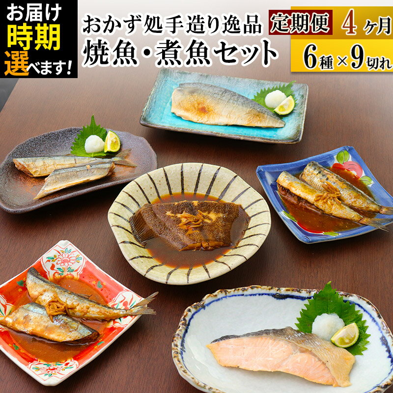 【ふるさと納税】《定期便4ヶ月》焼魚・煮魚6種9切れセット【発送時期が選べる】 冷凍 惣菜 おかず つまみ レンチン 湯煎 簡単 煮物 煮付