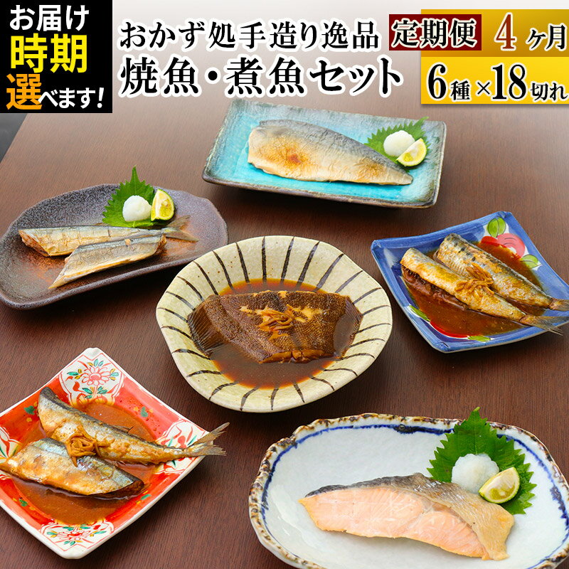 《定期便4ヶ月》焼魚・煮魚6種18切れセット【発送時期が選べる】 冷凍 惣菜 おかず つまみ レンチン 湯煎 簡単 煮物 煮付