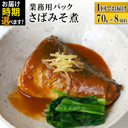 さばみそ煮 業務用パック 70g×8切れ 【発送時期が選べる】 冷凍 惣菜 おかず つまみ レンチン 湯煎 簡単 煮物 煮付