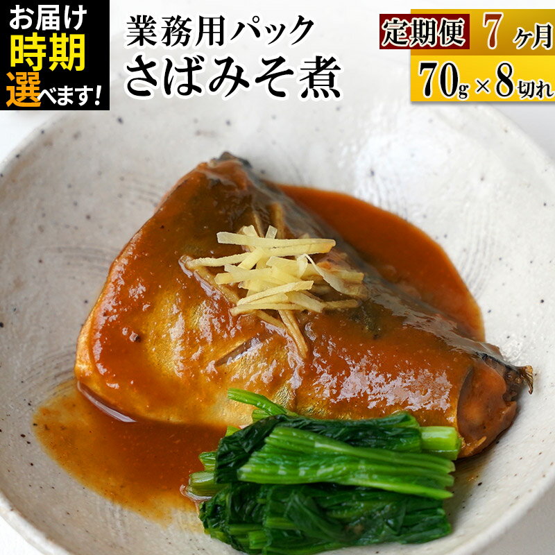 【ふるさと納税】《定期便7ヶ月》さばみそ煮 業務用パック 70g×8切れ【発送時期が選べる】 冷凍 惣菜 おかず つまみ レンチン 湯煎 簡単 煮物 煮付