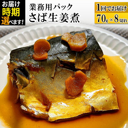 さば生姜煮 業務用パック 70g×8切れ 【発送時期が選べる】 冷凍 惣菜 おかず つまみ レンチン 湯煎 簡単 煮物 煮付