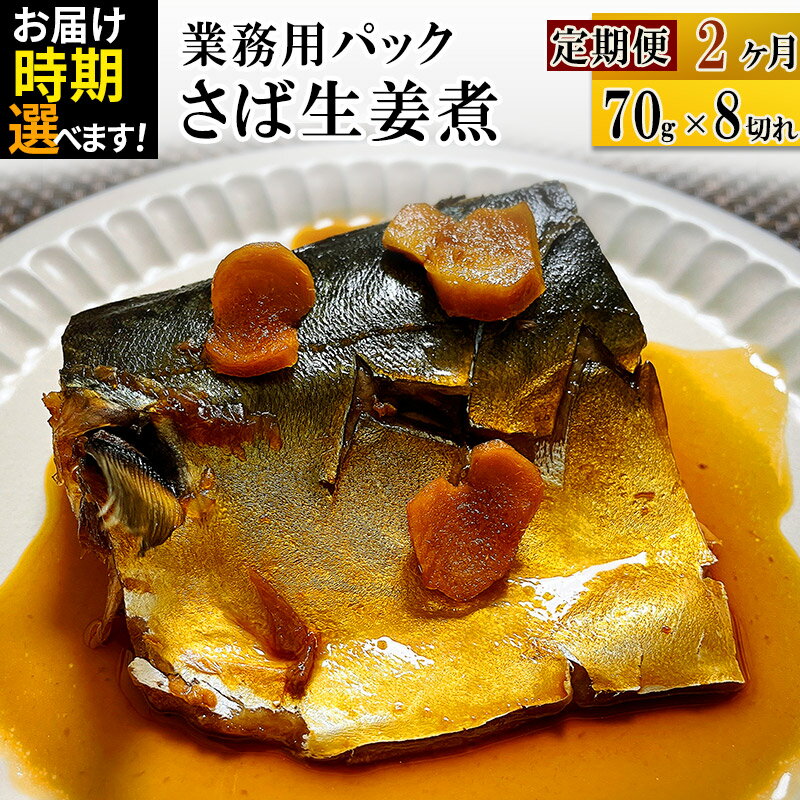 【ふるさと納税】《定期便2ヶ月》さば生姜煮 業務用パック 70g×8切れ【発送時期が選べる】 冷凍 惣菜 おかず つまみ レンチン 湯煎 簡単 煮物 煮付