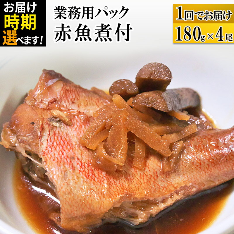 赤魚煮付 業務用パック 180g×4尾 [発送時期が選べる] 冷凍 惣菜 おかず つまみ レンチン 湯煎 簡単 煮物 煮付